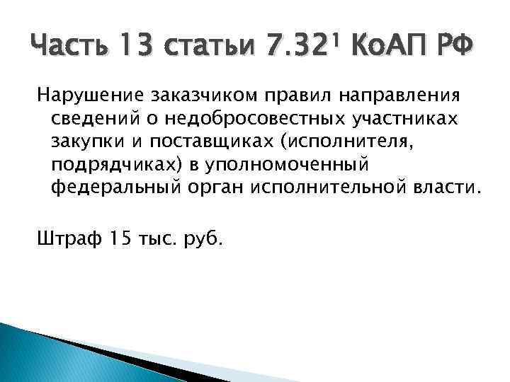 Часть 13 статьи 7. 32¹ Ко. АП РФ Нарушение заказчиком правил направления сведений о