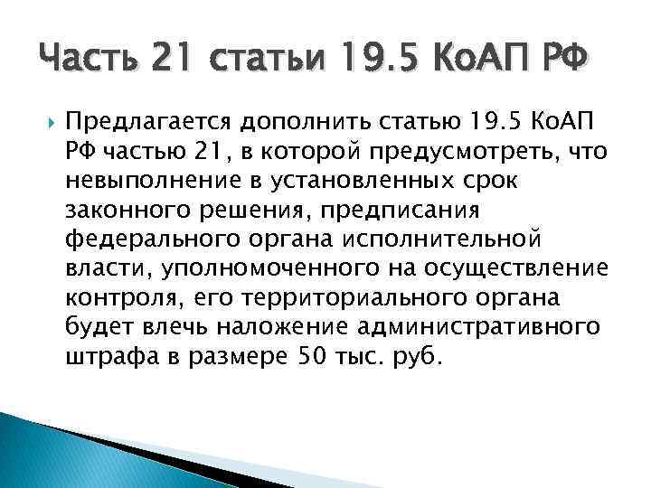 Часть 21 статьи 19. 5 Ко. АП РФ Предлагается дополнить статью 19. 5 Ко.