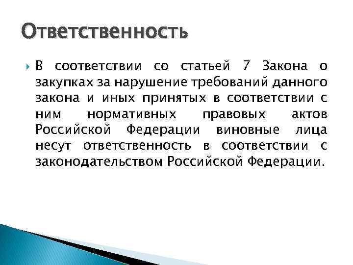 В соответствии со статьей. Ответственность за нарушение ФЗ. Ответственность за нарушение настоящего федерального закона. В соответствии со статьей закона.