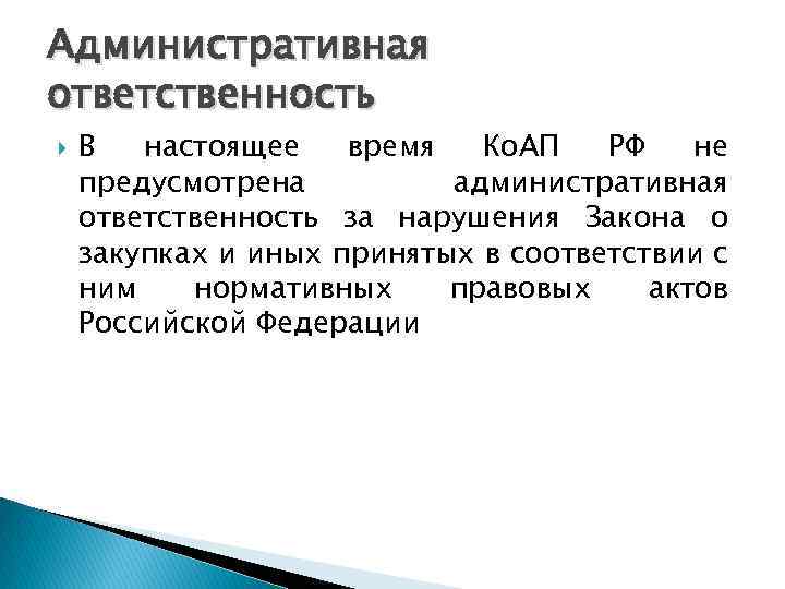 Административная ответственность В настоящее время Ко. АП РФ не предусмотрена административная ответственность за нарушения