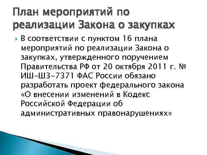 План мероприятий по реализации Закона о закупках В соответствии с пунктом 16 плана мероприятий