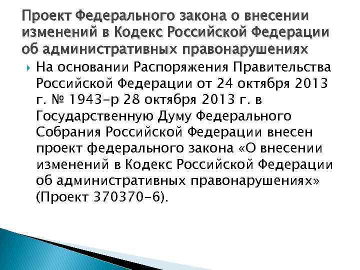 Проект Федерального закона о внесении изменений в Кодекс Российской Федерации об административных правонарушениях На