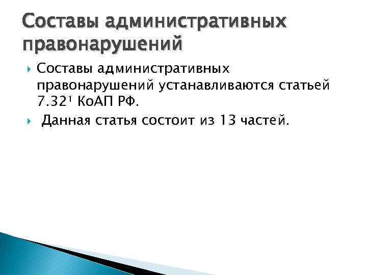 Составы административных правонарушений устанавливаются статьей 7. 32¹ Ко. АП РФ. Данная статья состоит из