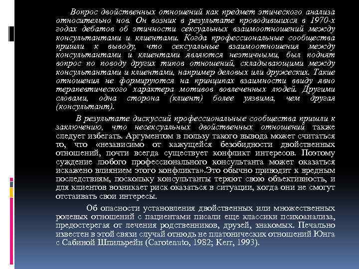 Вопрос двойственных отношений как предмет этического анализа относительно нов. Он возник в результате проводившихся