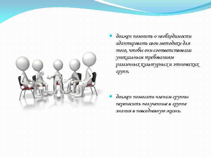  должен помнить о необходимости адаптировать свои методики для того, чтобы они соответствовали уникальным