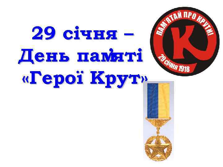 29 січня – День пам ’яті «Герої Крут» 