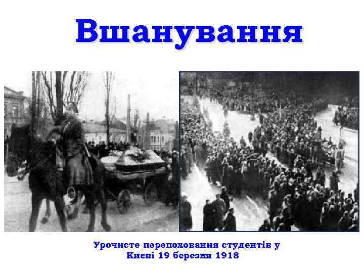 Вшанування Урочисте перепоховання студентів у Києві 19 березня 1918 
