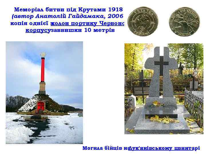 Меморіал битви під Крутами 1918 р. (автор Анатолій Гайдамака, 2006 р. ) копія однієї