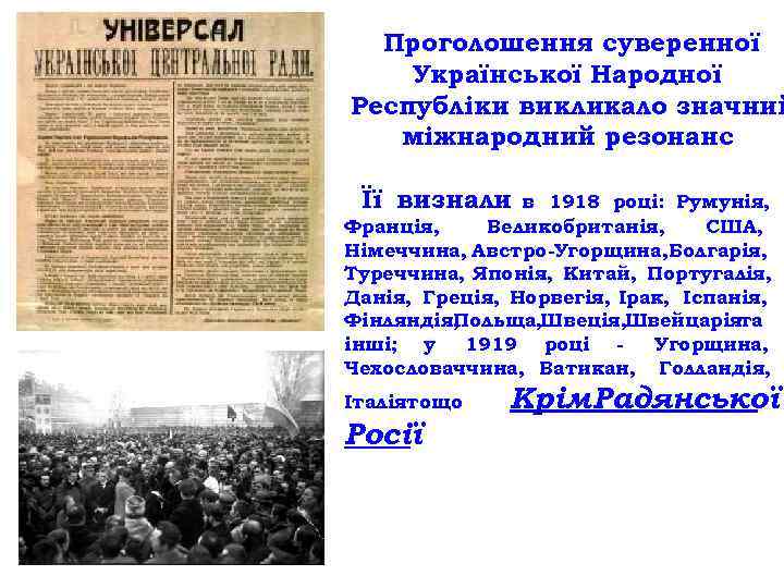 Проголошення суверенної Української Народної Республіки викликало значний міжнародний резонанс Її визнали в 1918 році: