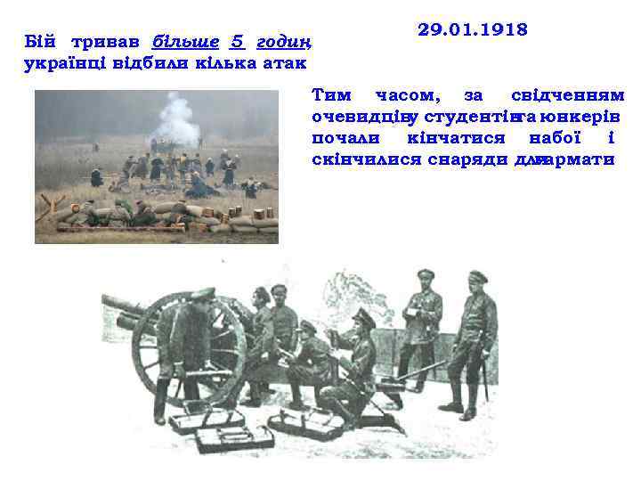 Бій тривав більше 5 годин , українці відбили кілька атак 29. 01. 1918 Тим