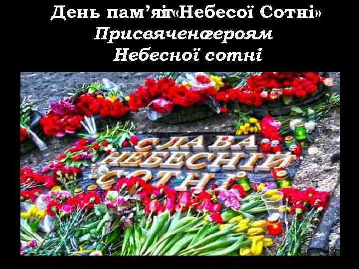 День пам’ят «Небесої Сотні» і Присвячено героям Небесної сотні 