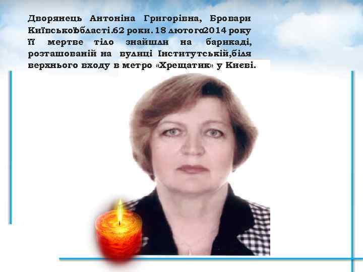 Дворянець Антоніна Григорівна, Бровари Київської області. 62 роки. 18 лютого 2014 року її мертве