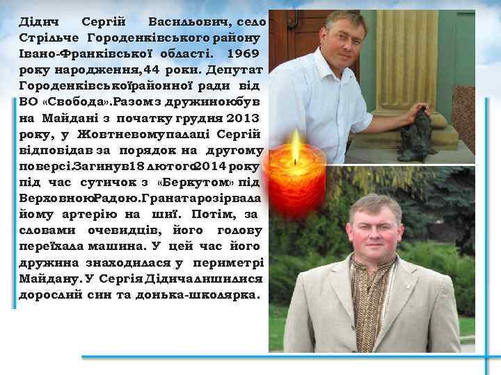 Дідич Сергій Васильович, село Стрільче Городенківського району Івано-Франківської області. 1969 року народження, 44 роки.