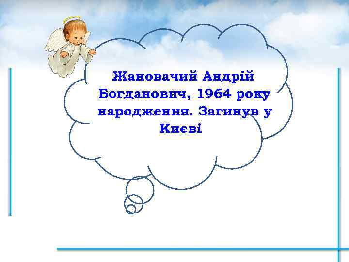 Жановачий Андрій Богданович, 1964 року народження. Загинув у Києві 