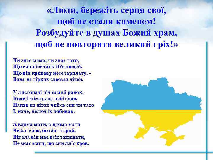  «Люди, бережіть серця свої, щоб не стали каменем! Розбудуйте в душах Божий храм,