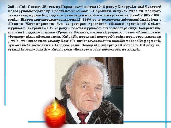 Зайко Яків Якович, Житомир. Народився 4 квітня 1940 року у Білорусі, в селі Делятичі