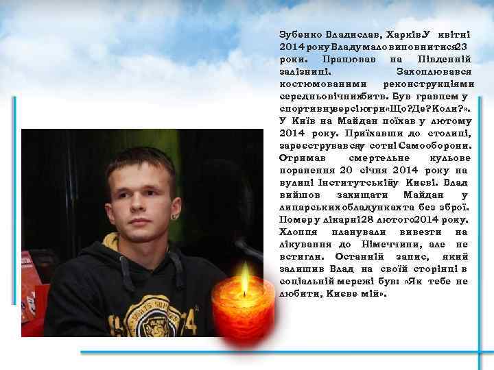 Зубенко Владислав, Харків. У квітні 2014 року Владу мало виповнитися 23 роки. Працював на