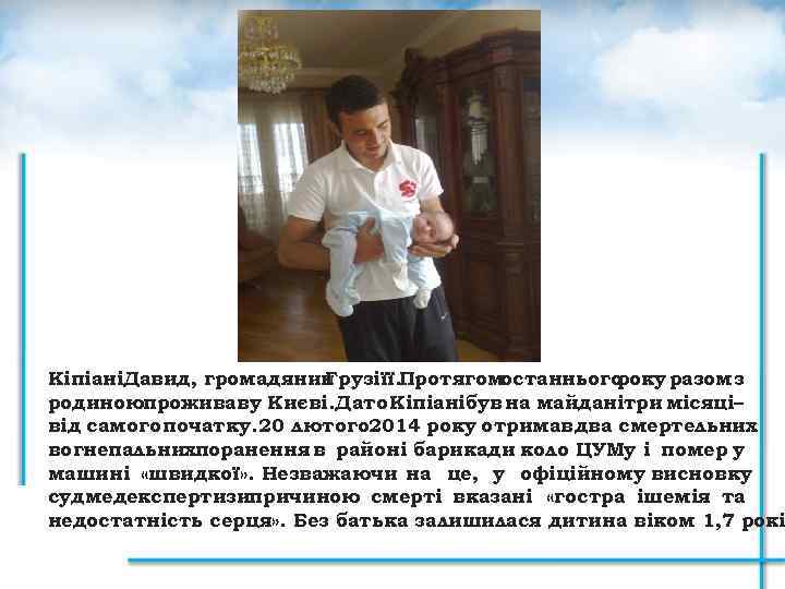 КіпіаніДавид, громадянин Грузіїї. Протягом останнього року разом з родиноюпроживав у Києві. Дато Кіпіанібув на