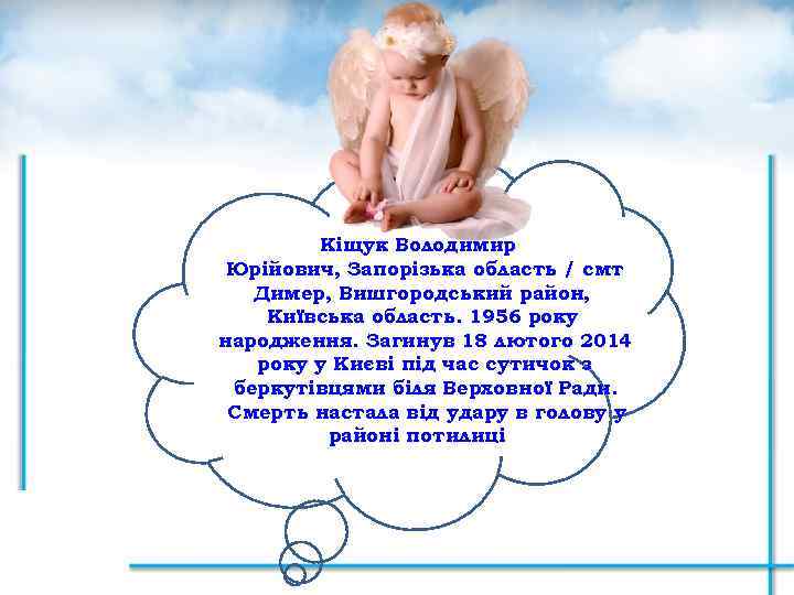 Кіщук Володимир Юрійович, Запорізька область / смт Димер, Вишгородський район, Київська область. 1956 року