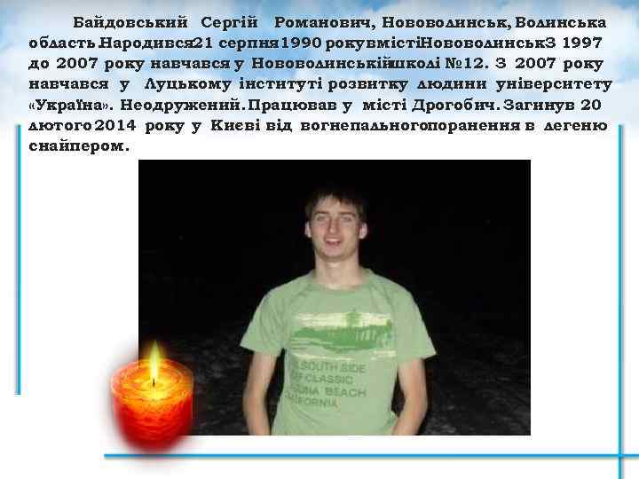 Байдовський Сергій Романович, Нововолинськ, Волинська область. Народився 21 серпня 1990 рокув містіНововолинськ. 1997 З