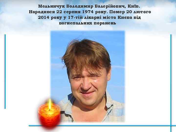 Мельничук Володимир Валерійович, Київ. Народився 22 серпня 1974 року. Помер 20 лютого 2014 року