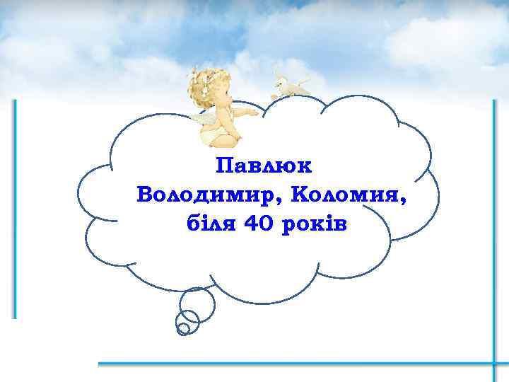 Павлюк Володимир, Коломия, біля 40 років 