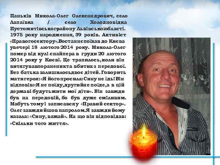 Паньків Микола-Олег Олександрович, село Лапаївка / село Холодновідка Пустомитівського району Львівськоїобласті. 1975 року народження,