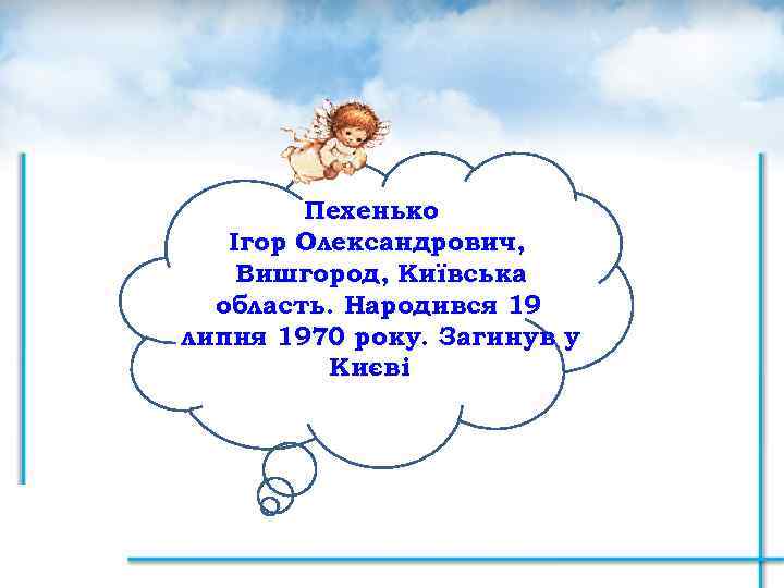 Пехенько Ігор Олександрович, Вишгород, Київська область. Народився 19 липня 1970 року. Загинув у Києві