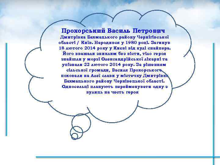 Прохорський Василь Петрович , Дмитрівка Бахмацького району Чернігівської області / Київ. Народився у 1980