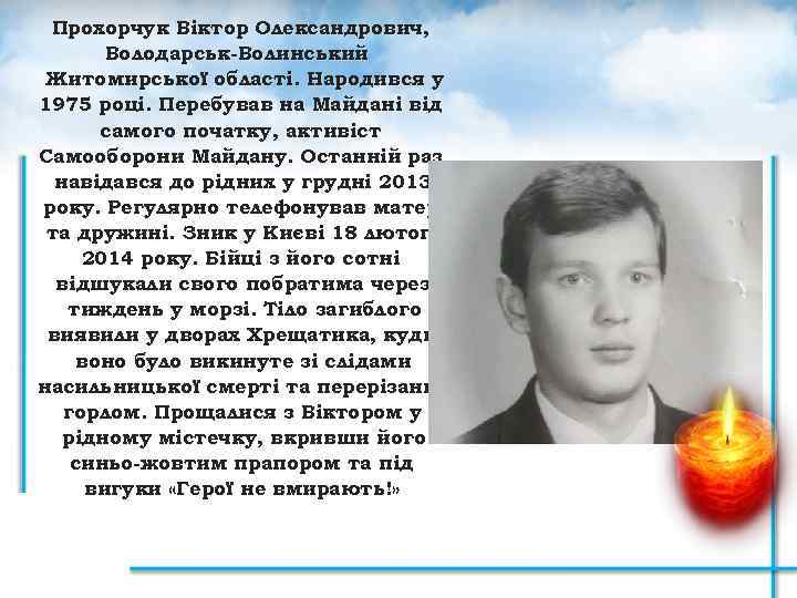 Прохорчук Віктор Олександрович, Володарськ-Волинський Житомирської області. Народився у 1975 році. Перебував на Майдані від