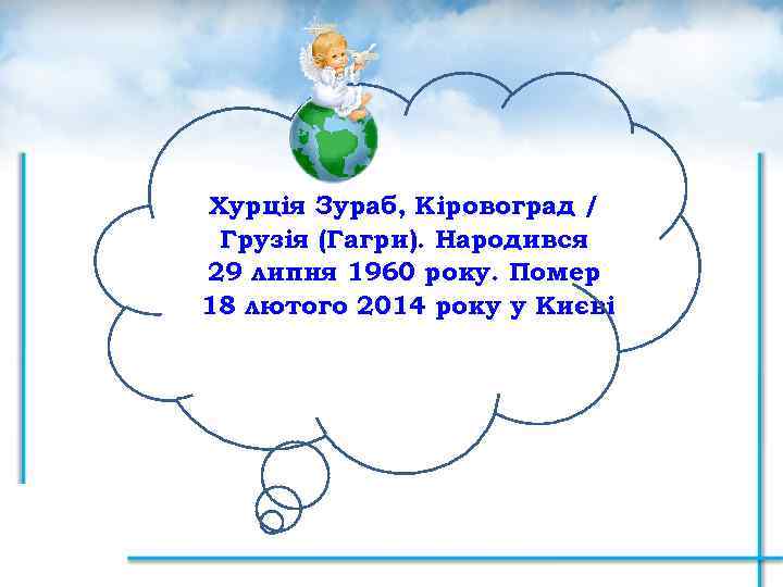 Хурція Зураб, Кіровоград / Грузія (Гагри). Народився 29 липня 1960 року. Помер 18 лютого