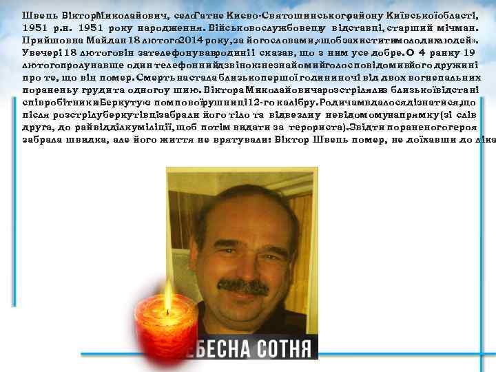 Швець Віктор. Миколайович, село Гатне Києво-Святошинського району Київськоїобласті, 1951 р. н. 1951 року народження.