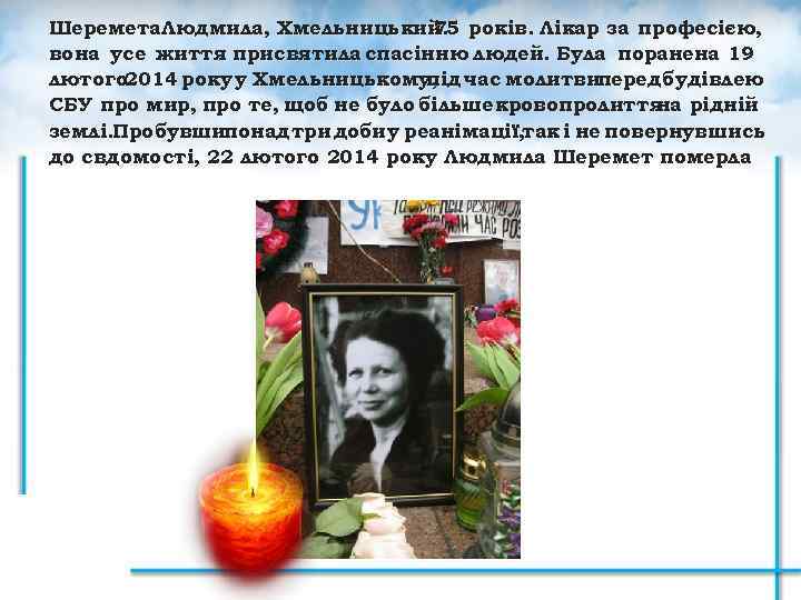 Шеремета. Людмила, Хмельницький. років. Лікар за професією, 75 вона усе життя присвятила спасінню людей.