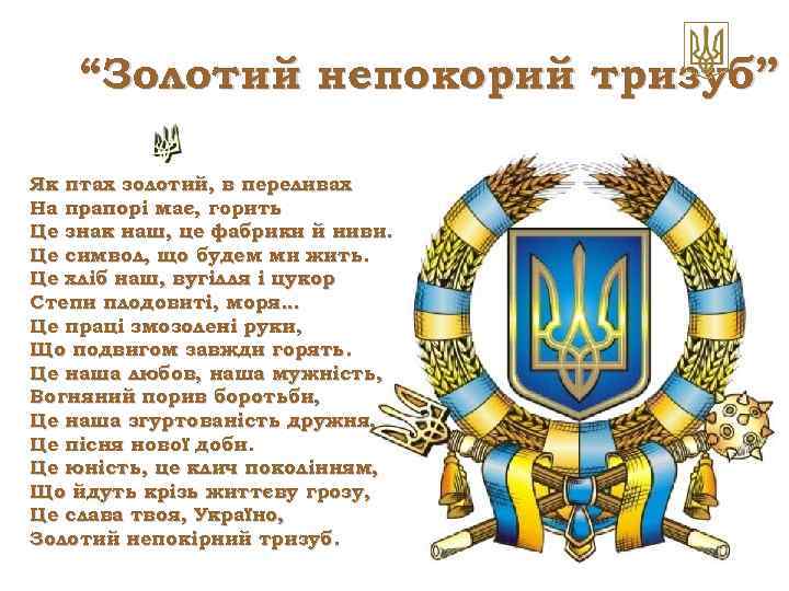 “Золотий непокорий тризуб” Як птах золотий, в переливах На прапорі має, горить Це знак