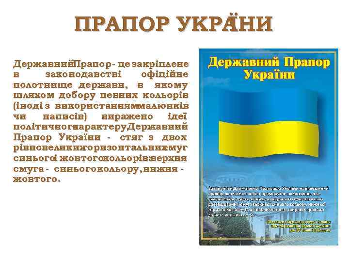 ПРАПОР УКРА ЇНИ Державний. Прапор - це закріплене в законодавстві офіційне полотнище держави, в