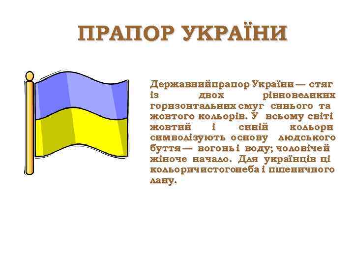 ПРАПОР УКРАЇНИ Державнийпрапор України — стяг із двох рівновеликих горизонтальних смуг синього та жовтого