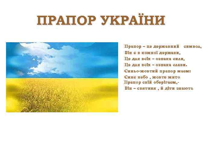 ПРАПОР УКРАЇНИ Прапор – це державний символ, Він є в кожної держави, Це для