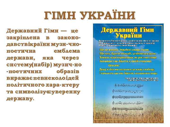 ГІМН УКРАЇНИ Державний Гімн — це закріплена в законодавствікраїни музи-чнопоетична емблема держави, яка через