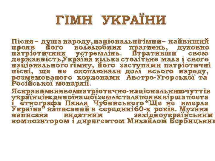 ГІМН УКРАЇНИ Пісня – душа народу, національнігімни– найвищий прояв його волелюбних прагнень, духовно патріотичних