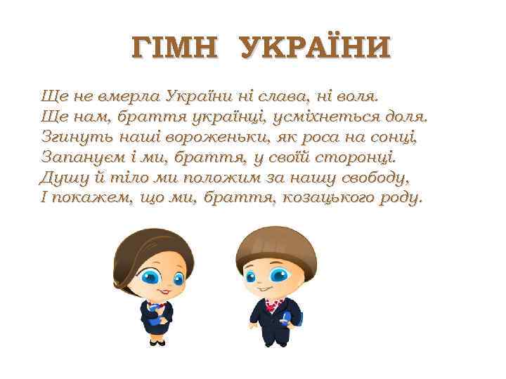 ГІМН УКРАЇНИ Ще не вмерла України ні слава, ні воля. Ще нам, браття українці,