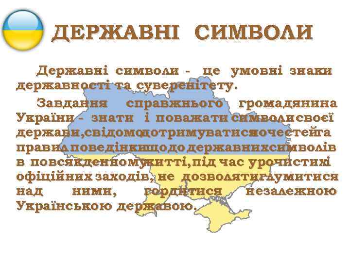 ДЕРЖАВНІ СИМВОЛИ Державні символи - це умовні знаки державності та суверенітету. Завдання справжнього громадянина