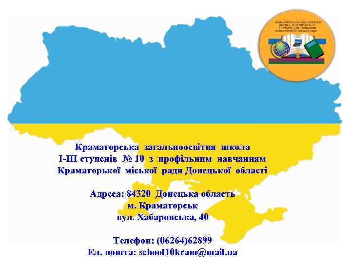 Краматорська загальноосвітня школа І-ІІІ ступенів № 10 з профільним навчанням Краматорької міської ради Донецької