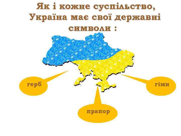 Як і кожне суспільство, Україна має свої державні символи : гімн герб прапор 