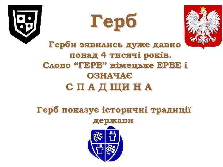 Герби зявились дуже давно понад 4 тисячі років. Слово “ГЕРБ” німецьке ЕРБЕ і ОЗНАЧАЄ