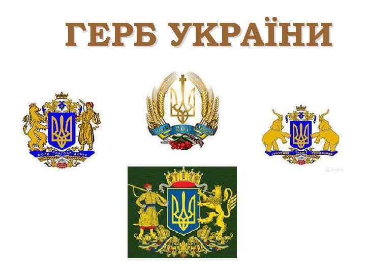 ГЕРБ УКРАЇНИ 