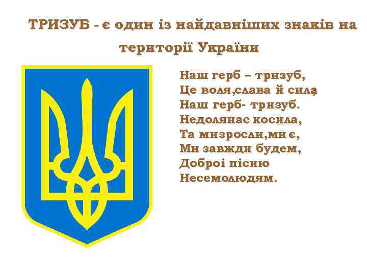 ТРИЗУБ - є один із найдавніших знаків на території України Наш герб – тризуб,