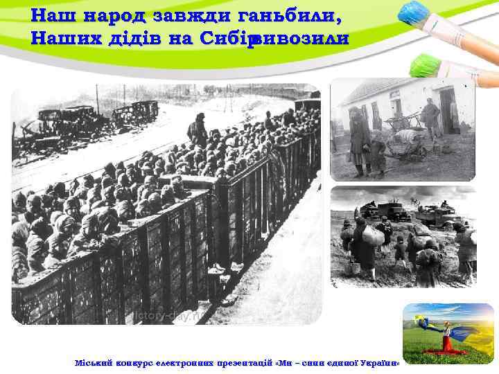 Наш народ завжди ганьбили, Наших дідів на Сибір вивозили Міський конкурс електронних презентацій «Ми