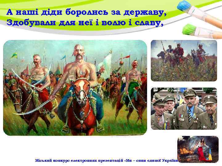 А наші діди боролись за державу, Здобували для неї і волю і славу, Міський