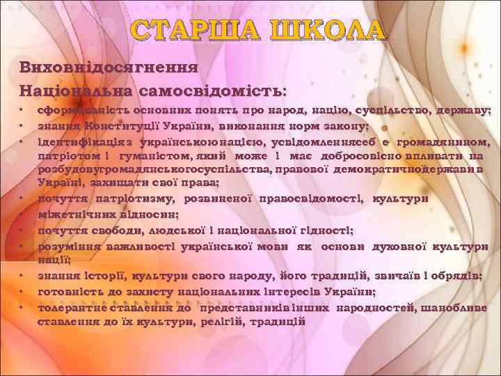 СТАРША ШКОЛА Виховні досягнення Національна самосвідомість: • • • сформованість основних понять про народ,