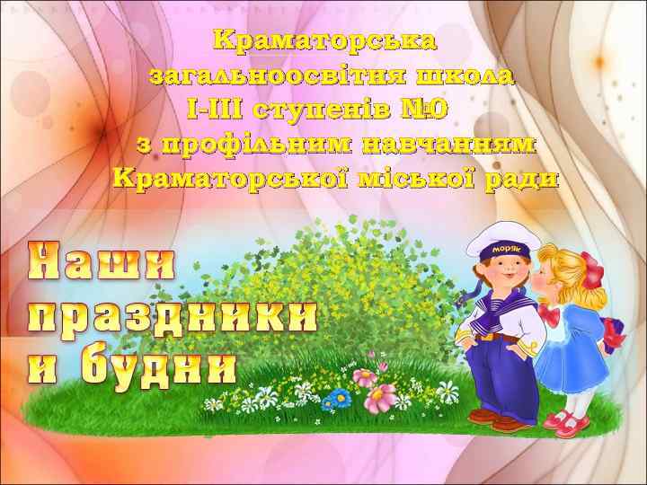 Краматорська загальноосвітня школа І-ІІІ ступенів № 10 з профільним навчанням Краматорської міської ради 